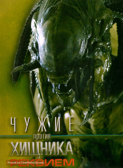 AVPR: Aliens vs Predator - Requiem - Russian Movie Poster