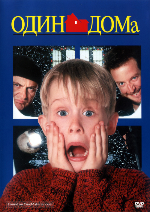 Home Alone - Russian DVD movie cover