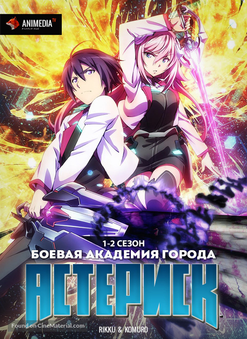 &quot;Gakusen toshi asterisk&quot; - Russian Movie Cover
