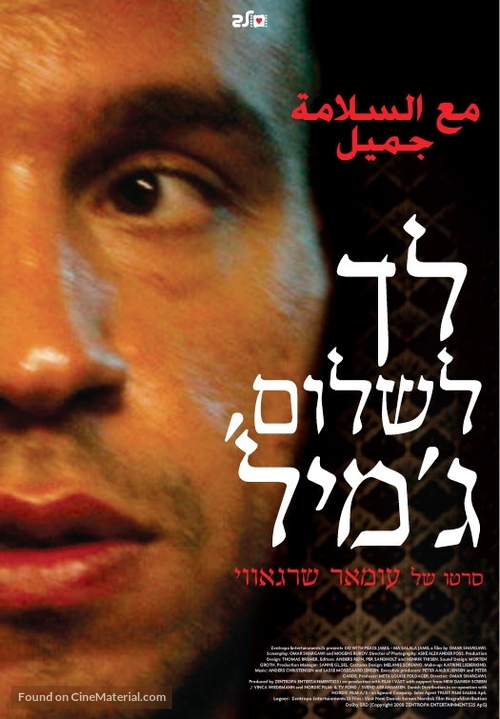 G&aring; med fred Jamil - Ma salama Jamil - Israeli poster