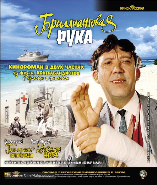 Brilliantovaya ruka - Russian Blu-Ray movie cover