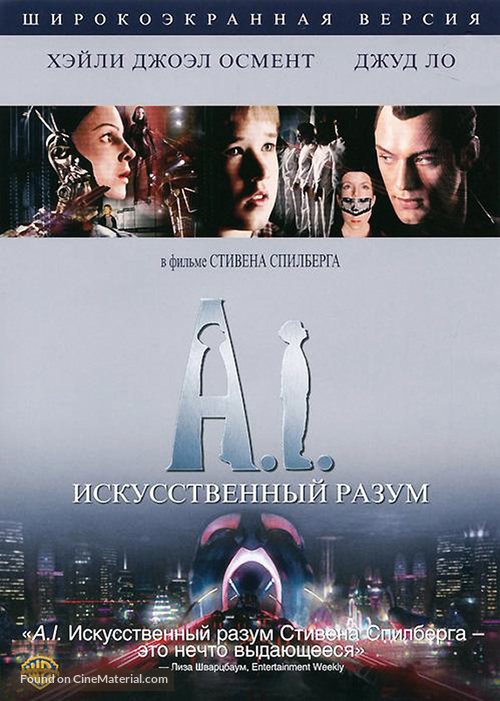 Artificial Intelligence: AI - Russian DVD movie cover