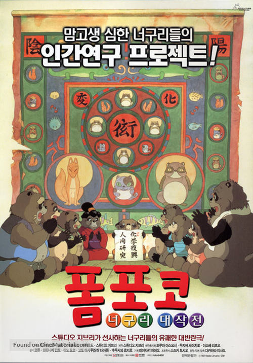 Heisei tanuki gassen pompoko - South Korean poster