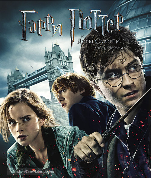 Harry Potter and the Deathly Hallows - Part 1 - Russian Movie Cover