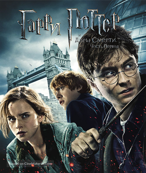 Harry Potter and the Deathly Hallows: Part I - Russian Movie Cover