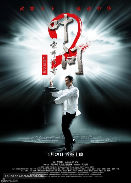 Yip Man 2: Chung si chuen kei - Chinese Movie Poster