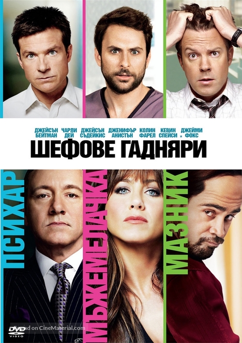 Horrible Bosses - Bulgarian DVD movie cover