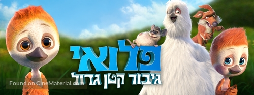 L&oacute;i: &THORN;&uacute; Fl&yacute;gur Aldrei Einn - Israeli Movie Poster