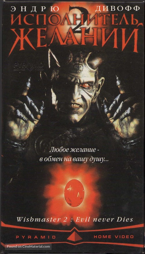 Wishmaster 2: Evil Never Dies - Russian Movie Cover