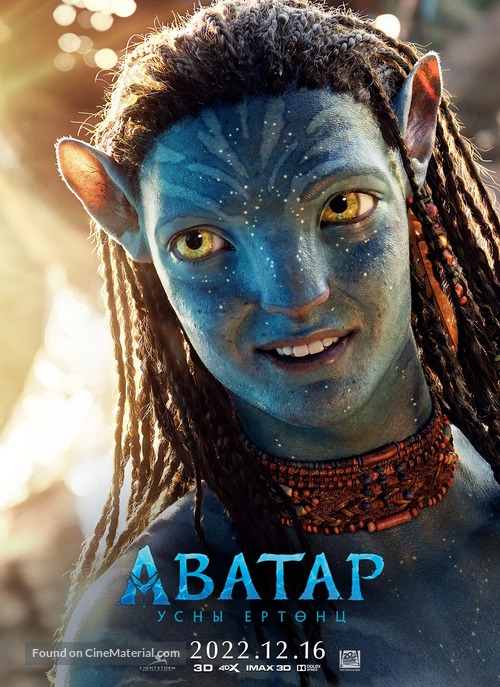 Avatar: The Way of Water - Mongolian Movie Poster