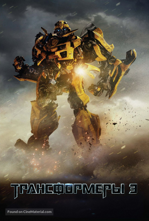 Transformers: Dark of the Moon - Russian Movie Poster