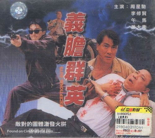 Yi dan qun ying - Chinese DVD movie cover