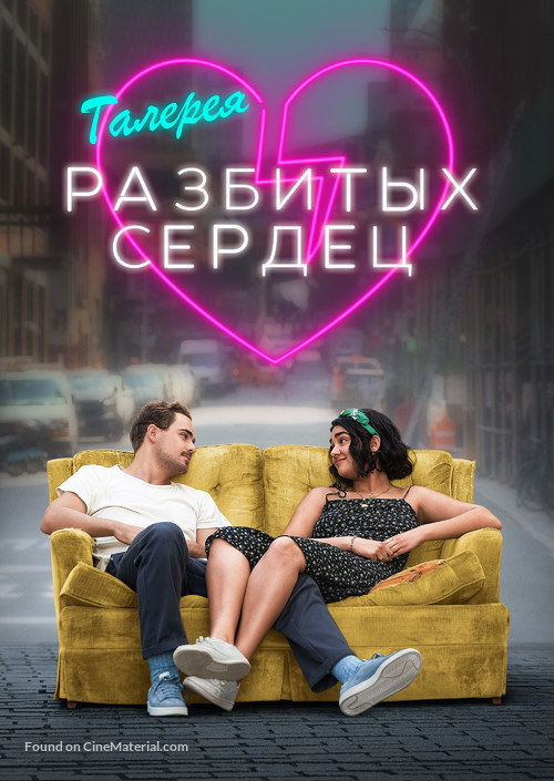 The Broken Hearts Gallery - Russian Movie Cover