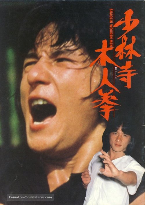 Shao Lin mu ren xiang - Japanese poster