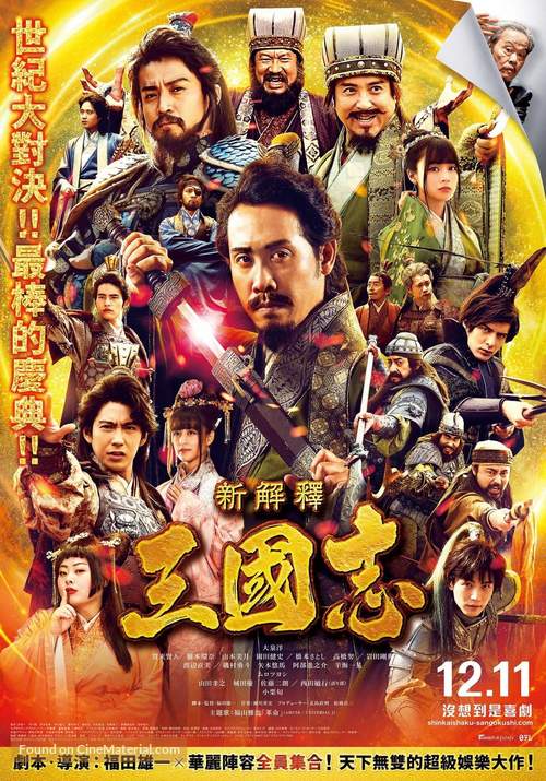 New Interpretation Records of the Three Kingdoms - Taiwanese Movie Poster