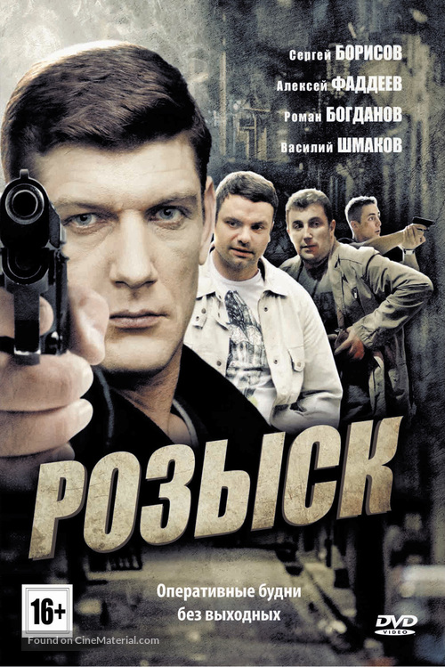 &quot;Rozysk&quot; - Russian DVD movie cover