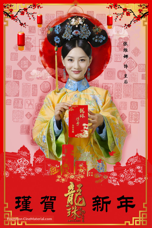 &quot;Long zhu chuan qi&quot; - Chinese Movie Poster