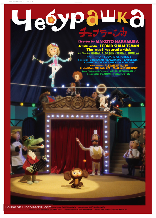 Cheburashka - Japanese Movie Poster