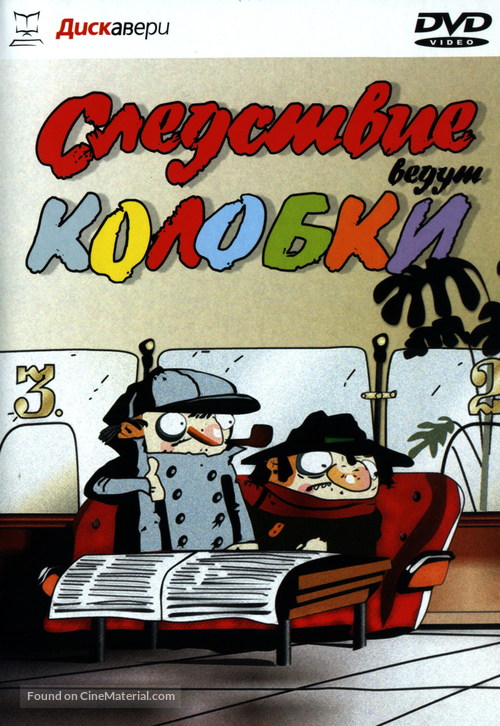 Sledstvie vedut Kolobki - Russian DVD movie cover