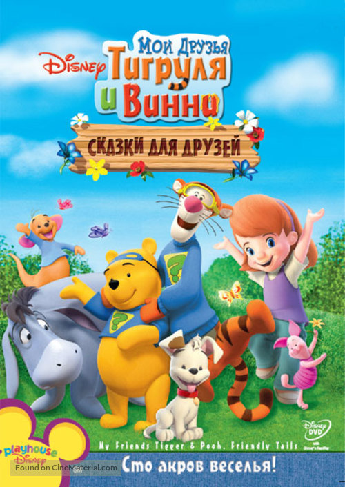 My Friends Tigger &amp; Pooh&#039;s Friendly Tails - Russian Movie Cover