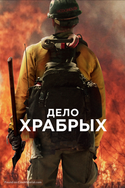 Only the Brave - Russian Movie Cover