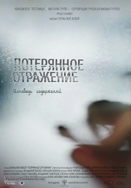 Poteryannoe otrazhenie. Ispoved soderzhanka - Russian Movie Poster