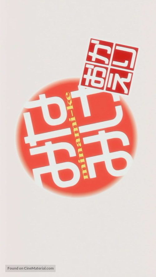 &quot;Minami-ke: Okaeri&quot; - Japanese Logo