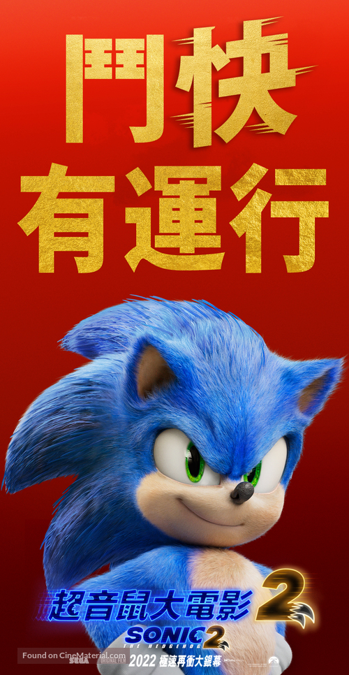 Sonic the Hedgehog 2 - Hong Kong Movie Poster