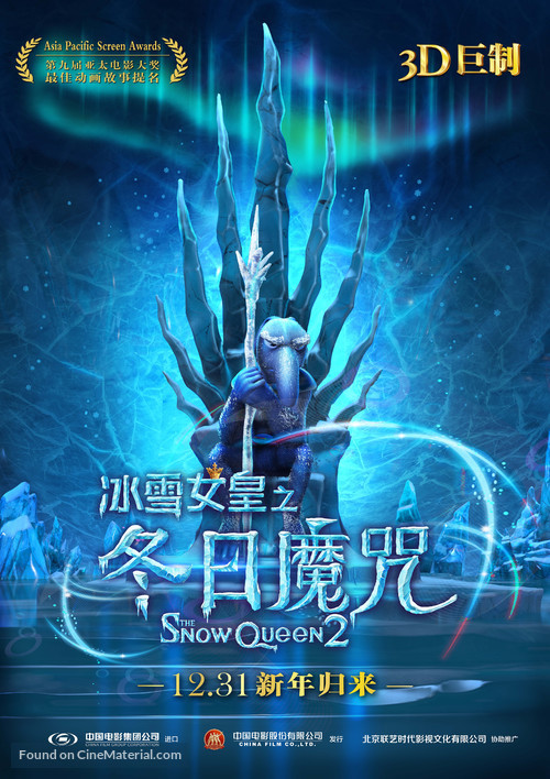 The Snow Queen 2 - Chinese Movie Poster