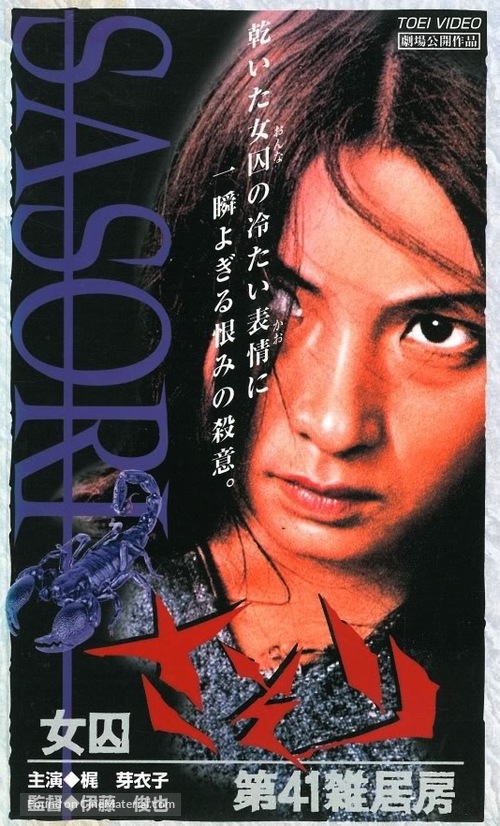 Joshuu sasori: Dai-41 zakkyo-b&ocirc; - Japanese Movie Cover
