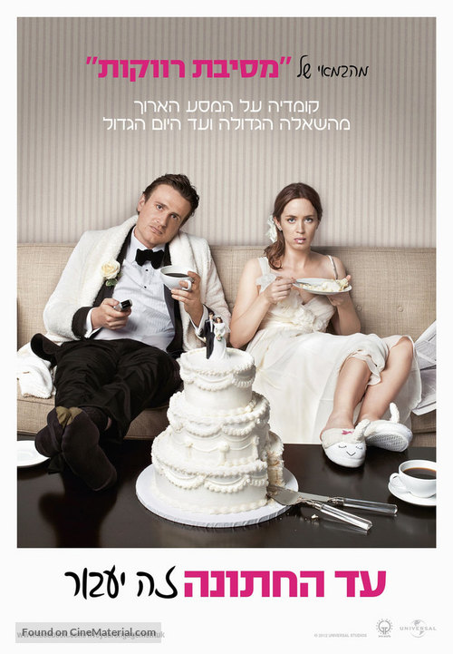 The Five-Year Engagement - Israeli Movie Poster
