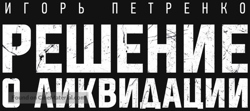Reshenie o likvidatsiya - Russian Logo