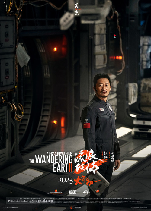 The Wandering Earth 2 - Chinese Movie Poster