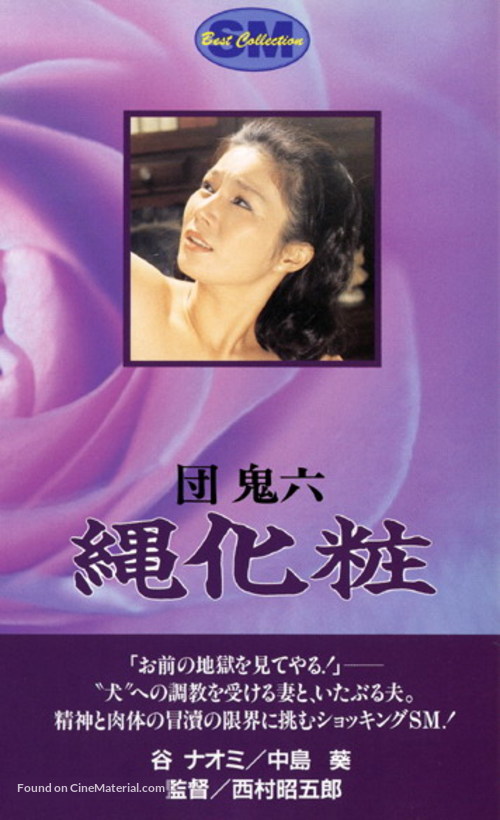 Dan Oniroku: Nawa-gesh&ocirc; - Japanese VHS movie cover