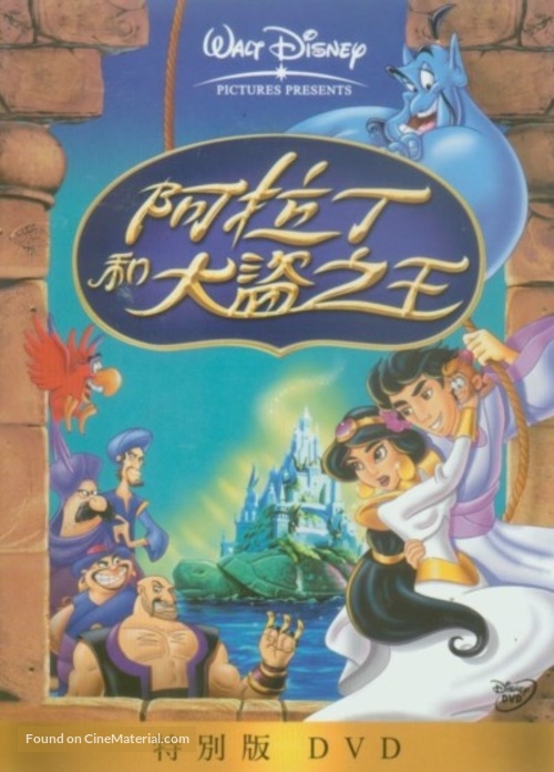 Aladdin And The King Of Thieves - Chinese DVD movie cover