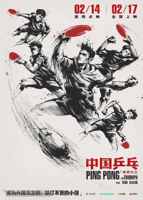 Zhong Guo ping pang zhi jue di fan ji - Chinese Movie Poster