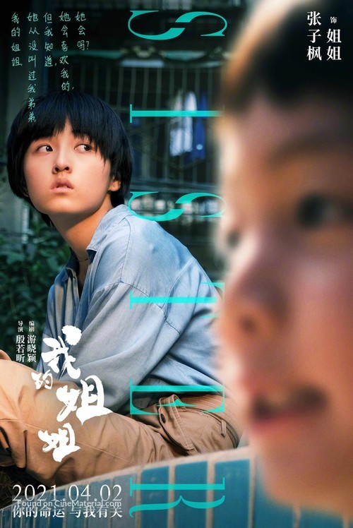 Wo de jie jie - Chinese Movie Poster