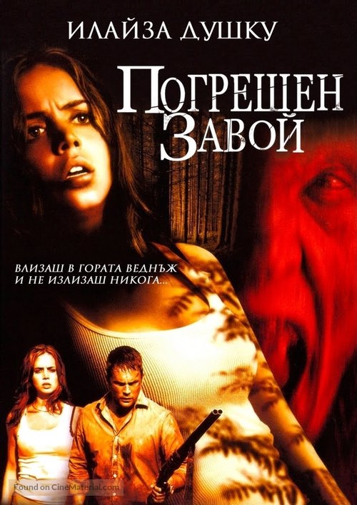 Wrong Turn - Bulgarian Movie Cover