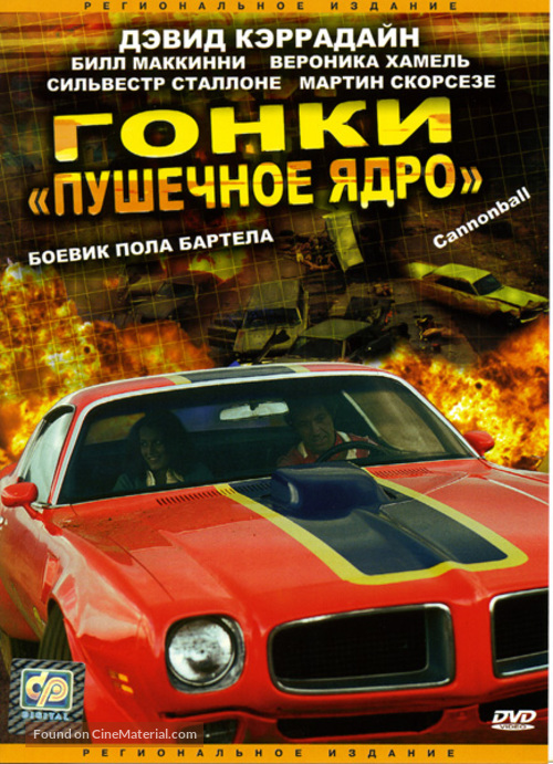 Cannonball! - Russian DVD movie cover