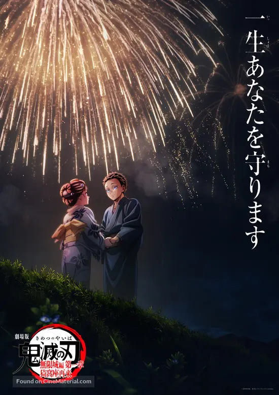 Gekij&ocirc;-ban Kimetsu no Yaiba Mugen J&ocirc;-hen - Japanese Movie Poster