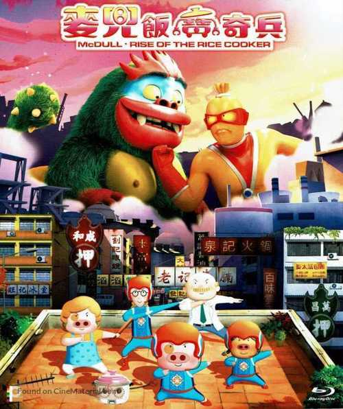 McDull: Rise of the Rice Cooker - Hong Kong Movie Cover