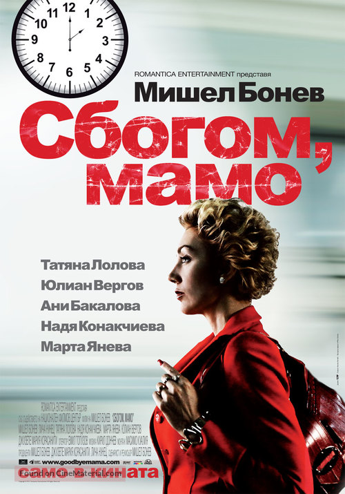 Goodbye Mama - Bulgarian Movie Poster