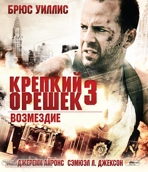 Die Hard: With a Vengeance - Russian Blu-Ray movie cover