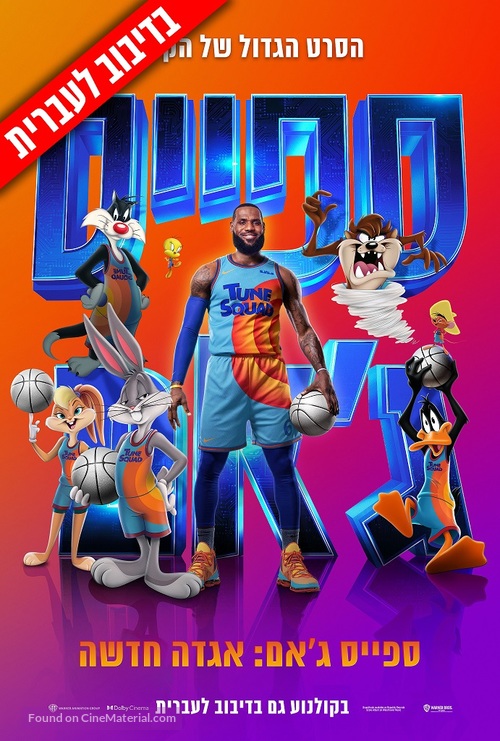 Space Jam: A New Legacy - Israeli Movie Poster