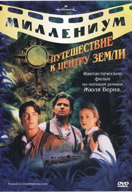 Journey to the Center of the Earth - Russian DVD movie cover
