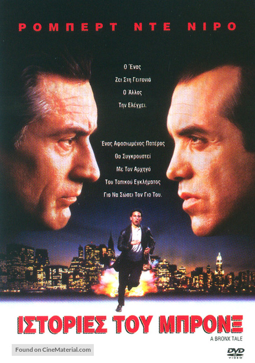 A Bronx Tale - Greek DVD movie cover