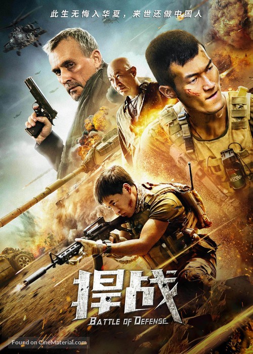 Battle of Defense - Chinese Movie Poster