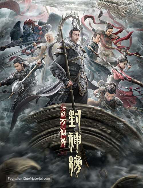 Feng shen bang: Jue zhan wan xian zhen - Chinese Movie Poster