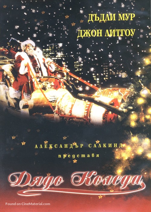 Santa Claus - Bulgarian DVD movie cover