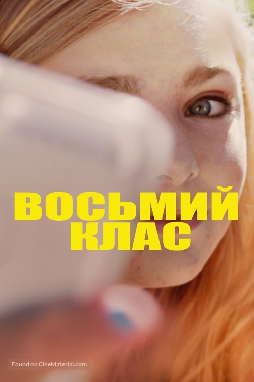 Eighth Grade - Ukrainian Movie Cover